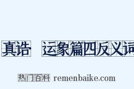 真诰·运象篇四反义词是什么意思的图片